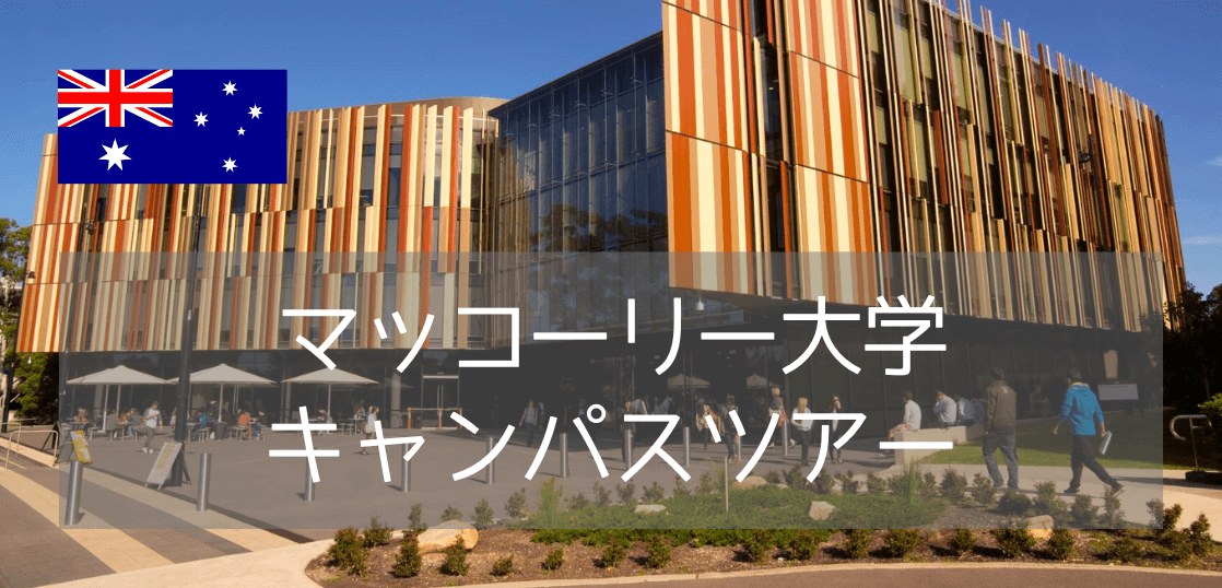 【最新情報】マッコーリー大学キャンパス訪問レポート！