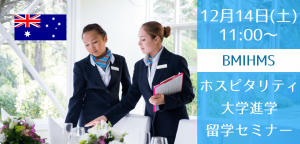 12/14（土） ブルーマウンテンズ特別進学セミナー！卒業後の就職率95%の学校を紹介します