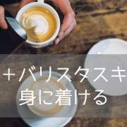 【ワーホリ希望者必見！】バンクーバーの語学学校のバリスタコースでカフェ店員を目指す