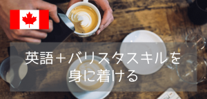 【ワーホリ希望者必見！】バンクーバーの語学学校のバリスタコースでカフェ店員を目指す