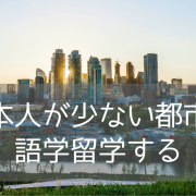 天気のよさはピカイチ！？太陽降り注ぐカルガリーでの語学留学！