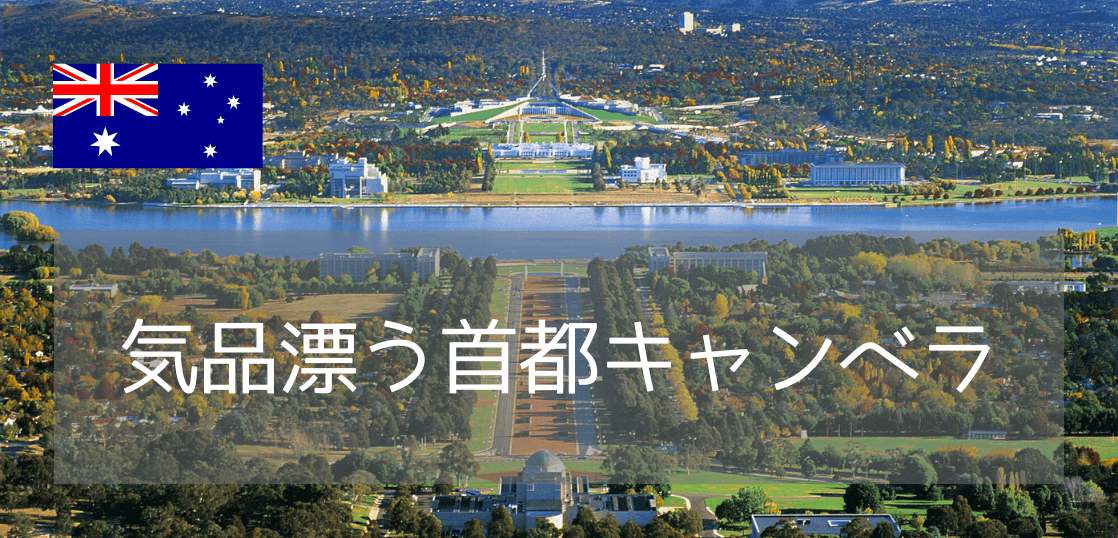 【最新情報】首都キャンベラ（Canberra）ってどんな都市？キャンベラ訪問レポート