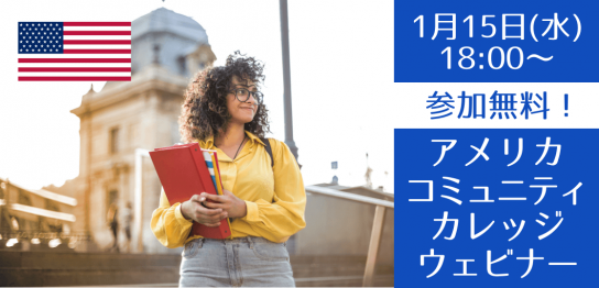 アメリカ・コミュニティカレッジ進学説明会 ～大学編入に適したコミカレ選びご紹介します～