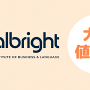 語学学校Albright Instituteキャンペーン、コース費用大幅値下げ！