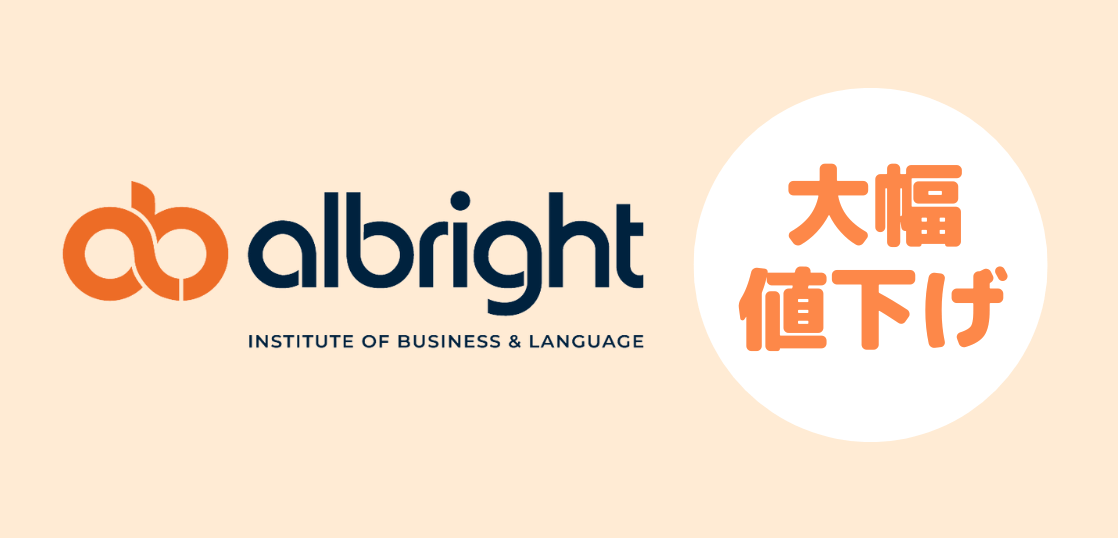 語学学校Albright Instituteキャンペーン、コース費用大幅値下げ！