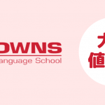 語学学校BROWNS English Language Schoolキャンペーン、コース費用大幅値下げ！