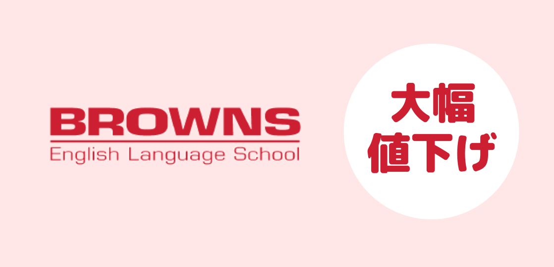 語学学校BROWNS English Language Schoolキャンペーン、コース費用大幅値下げ！