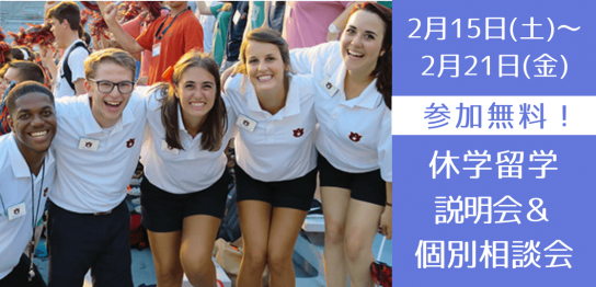 目指せ2025年9月出発！休学留学で学部履修の出来るプログラム説明会 ～オーストラリア・カナダ・イギリス～