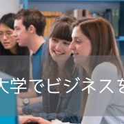 世界ランキングTop100校！サウサンプトン大学でビジネスを学ぶ意義とは？