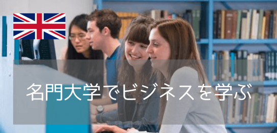 世界ランキングTop100校！サウサンプトン大学でビジネスを学ぶ意義とは？