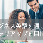 【社会人必見】キャリアアップのためのビジネス英語留学におすすめ都市と語学学校【2025年完全版】