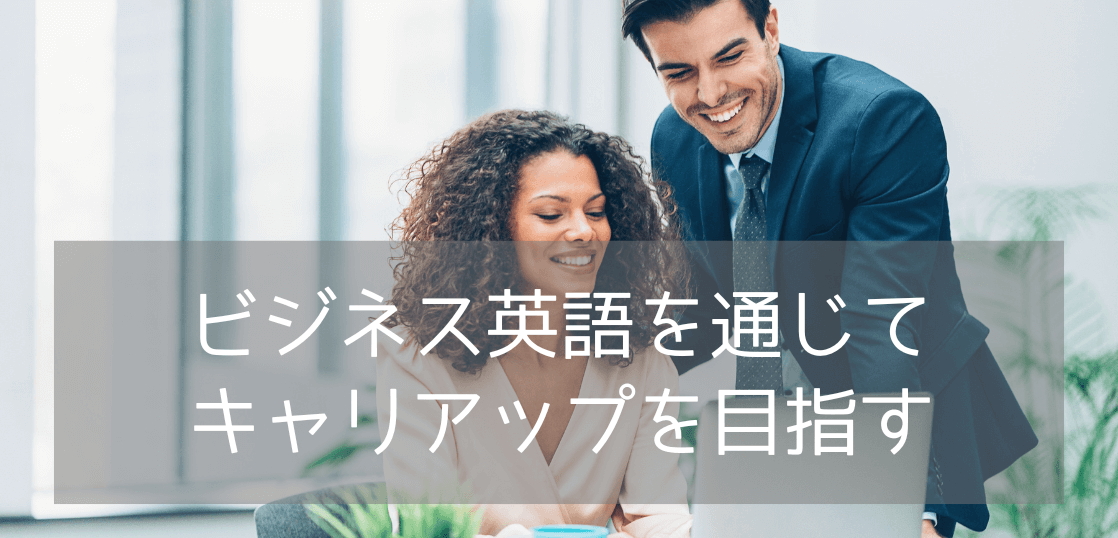 【社会人必見】キャリアアップのためのビジネス英語留学におすすめ都市と語学学校【2025年完全版】