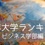 【学部別ランキング】ビジネス&マネージメント学部部門！2025年世界大学ランキング入りの名門12校をご紹介！