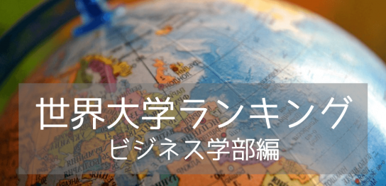 【学部別ランキング】ビジネス&マネージメント学部部門！2025年世界大学ランキング入りの名門12校をご紹介！