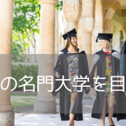 クイーンズランド大学 （The University of Queensland） 入学のためのファンデーションコースご紹介