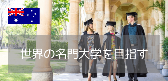 クイーンズランド大学 （The University of Queensland） 入学のためのファンデーションコースご紹介