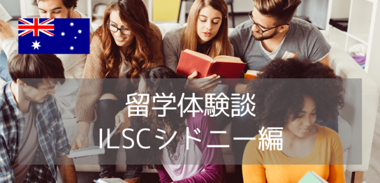 【留学体験談】シドニーでの1ヶ月の語学留学で得た4つの成長と学び