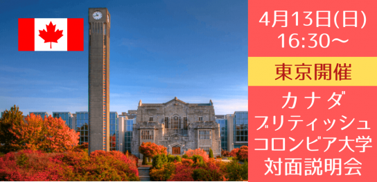 4/13（日）東京開催！ブリティッシュコロンビア大学（UBC）学校スタッフによる対面説明会