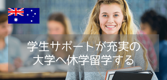 【休学留学におすすめ】ウーロンゴン大学、学部聴講留学（Study Abroard）のご紹介