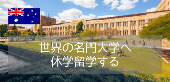 【休学留学におすすめ】クイーンズランド大学の学部聴講留学（Study Abroad）プログラム紹介