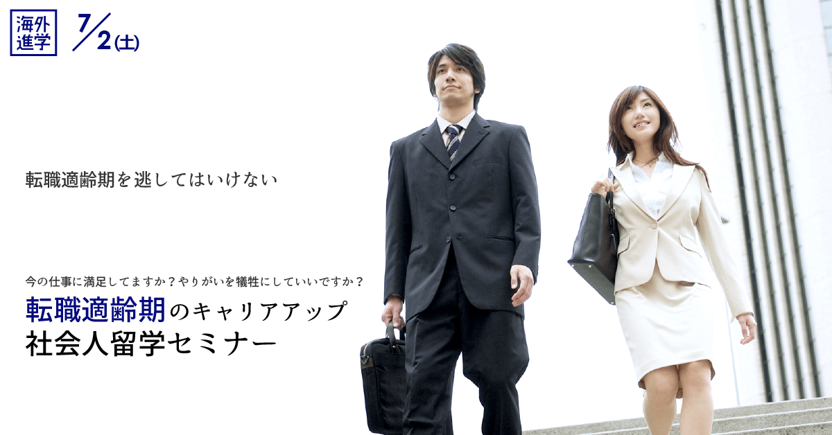 留学セミナー 転職適齢期のキャリアアップ社会人留学 今の仕事に満足してますか やりがいを犠牲にしていいですか 7 2 土 Iae留学ネット