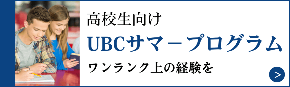 高校生向けUBCサマープログラム