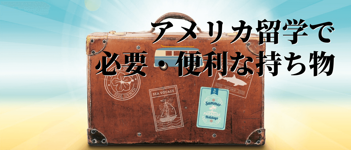 アメリカ留学で選べる学校と必要な費用 持ち物について